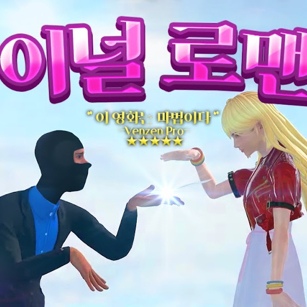 파이널 로멘스 전곡